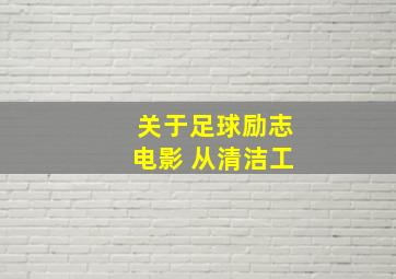 关于足球励志电影 从清洁工